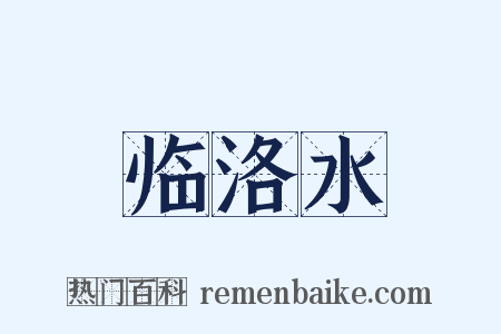 临洛水是什么意思的图片